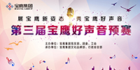 第三届宝鹰好声音（预赛）激情开唱