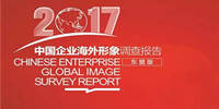 宝鹰集团入选中国最佳海外形象企业