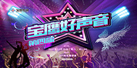 第四届“宝鹰好声音”激情唱响