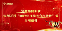 宝鹰集团荣获深圳万科“2017年度优秀合作伙伴”等多项荣誉