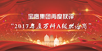 宝鹰集团获评“2017年度万科A级供应商”
