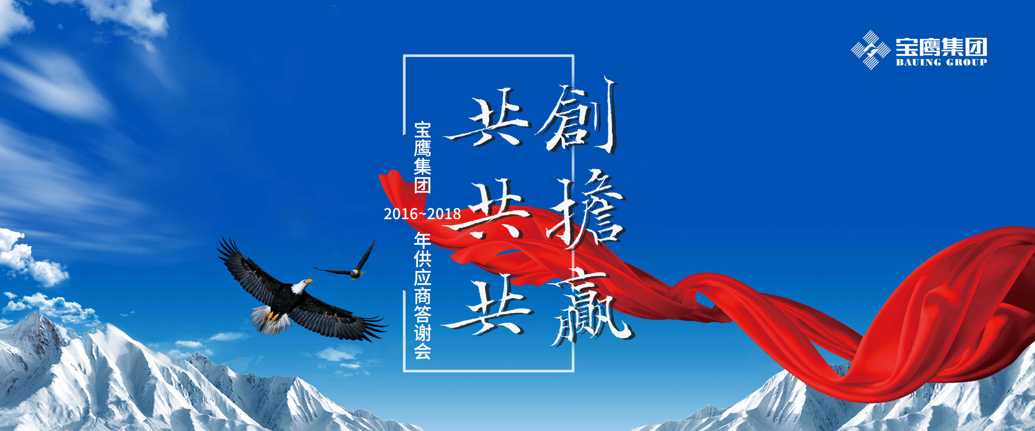 共创、共担、共赢|宝鹰集团举行优秀供应商答谢会系列活动