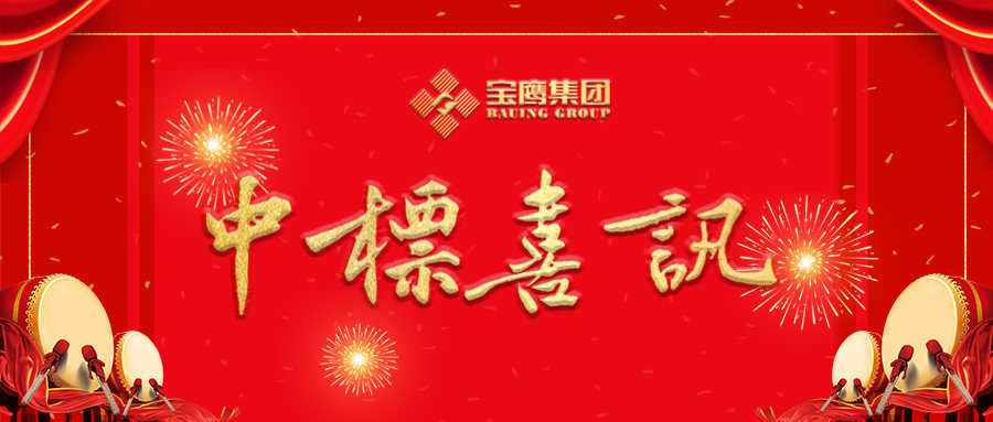 宝鹰集团中标多个亿元工程