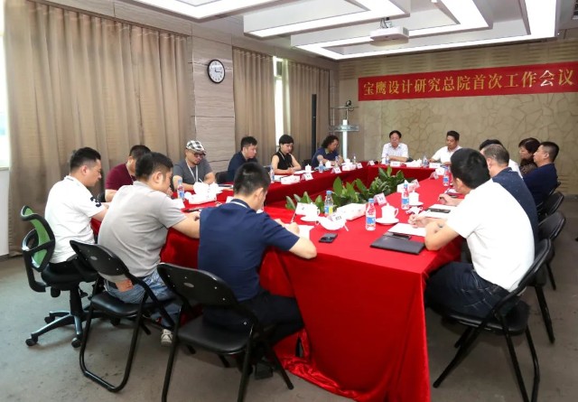 宝鹰设计研究总院召开设计工作会议