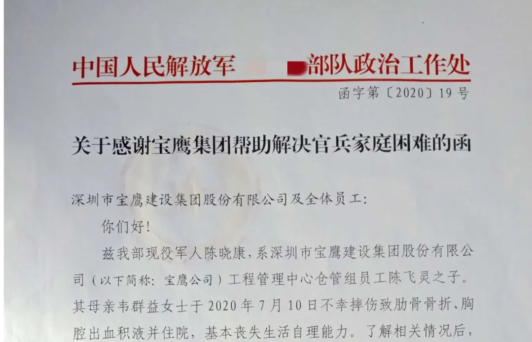 军民一家亲：中国人民解放军某部向宝鹰集团发来拥军优属感谢信