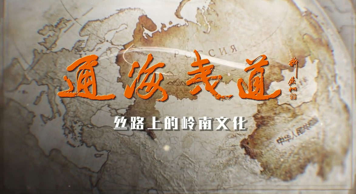 《通海夷道》正式定档！宝鹰集团参与制作的4K超高清纪录片明日首播