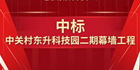 喜报！宝鹰集团中标中关村东升科技园二期幕墙工程