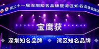 宝鹰获“深圳知名品牌”和“湾区知名品牌”称号