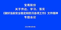 宝鹰股份迅速部署做好当前安全稳定和防汛各项工作