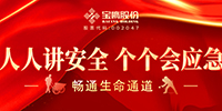 全员参与 筑牢防线 | 宝鹰股份积极开展安全生产月系列活动