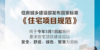事关所有人的住房！国家标准来了！5月1日起施行